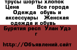 трусы шорты хлопок  › Цена ­ 400 - Все города Одежда, обувь и аксессуары » Женская одежда и обувь   . Бурятия респ.,Улан-Удэ г.